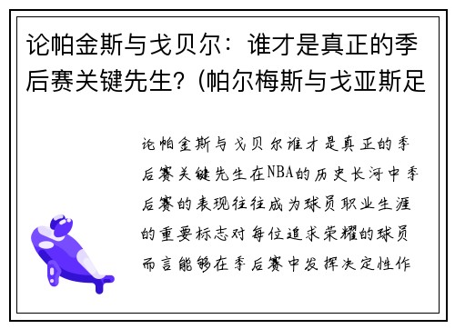 论帕金斯与戈贝尔：谁才是真正的季后赛关键先生？(帕尔梅斯与戈亚斯足球比分预测)