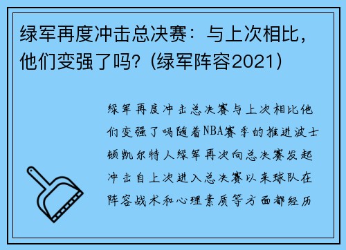 绿军再度冲击总决赛：与上次相比，他们变强了吗？(绿军阵容2021)