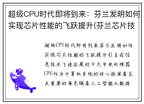 超级CPU时代即将到来：芬兰发明如何实现芯片性能的飞跃提升(芬兰芯片技术)