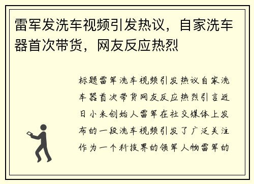 雷军发洗车视频引发热议，自家洗车器首次带货，网友反应热烈