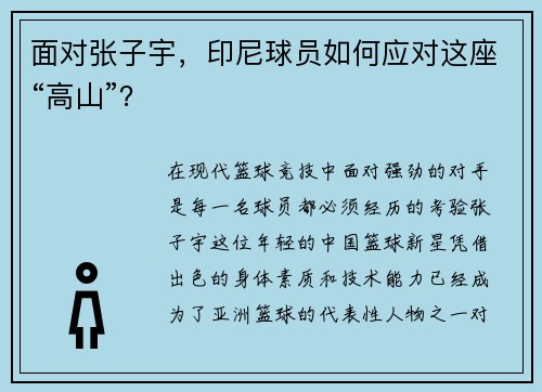 面对张子宇，印尼球员如何应对这座“高山”？