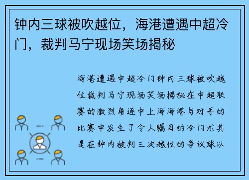 钟内三球被吹越位，海港遭遇中超冷门，裁判马宁现场笑场揭秘