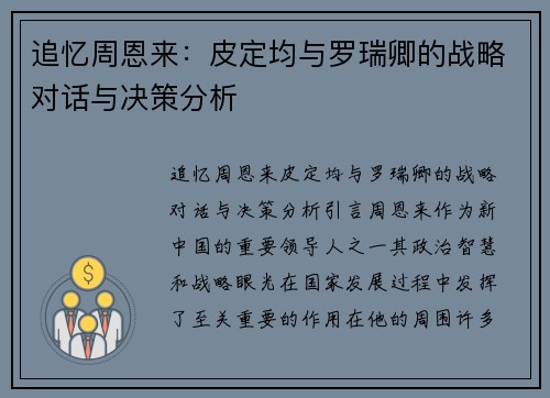 追忆周恩来：皮定均与罗瑞卿的战略对话与决策分析