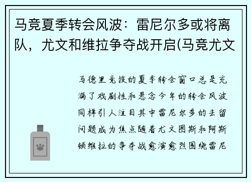 马竞夏季转会风波：雷尼尔多或将离队，尤文和维拉争夺战开启(马竞尤文比分预测)