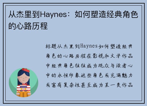 从杰里到Haynes：如何塑造经典角色的心路历程