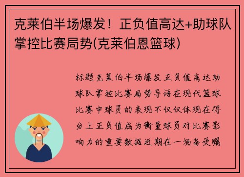 克莱伯半场爆发！正负值高达+助球队掌控比赛局势(克莱伯恩篮球)