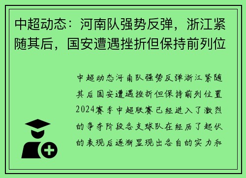 中超动态：河南队强势反弹，浙江紧随其后，国安遭遇挫折但保持前列位置