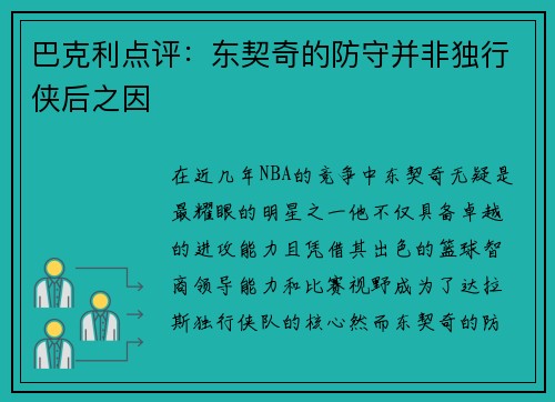 巴克利点评：东契奇的防守并非独行侠后之因