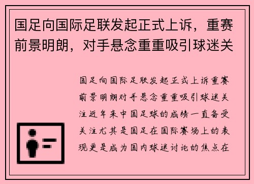 国足向国际足联发起正式上诉，重赛前景明朗，对手悬念重重吸引球迷关注