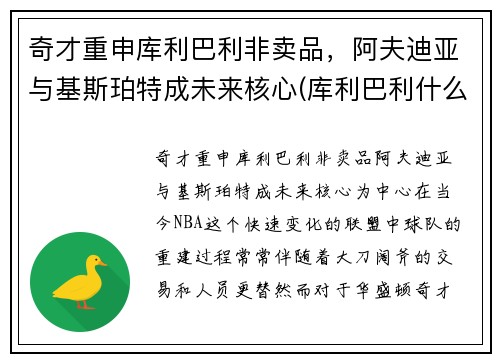 奇才重申库利巴利非卖品，阿夫迪亚与基斯珀特成未来核心(库利巴利什么水平)